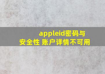 appleid密码与安全性 账户详情不可用